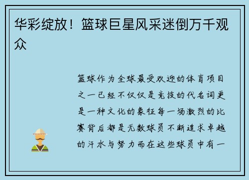 华彩绽放！篮球巨星风采迷倒万千观众