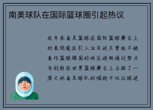 南美球队在国际篮球圈引起热议