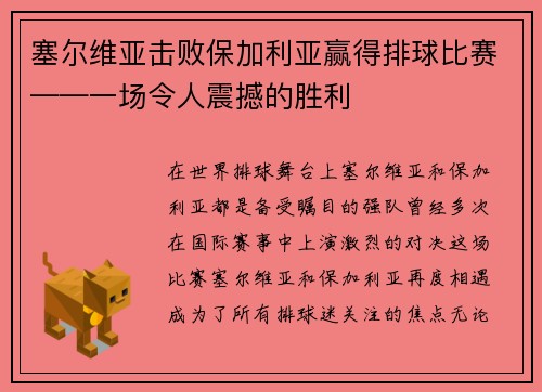 塞尔维亚击败保加利亚赢得排球比赛——一场令人震撼的胜利