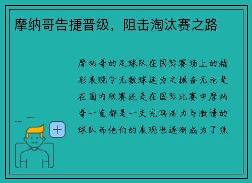摩纳哥告捷晋级，阻击淘汰赛之路