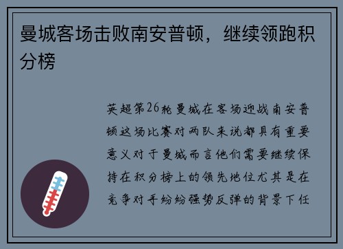 曼城客场击败南安普顿，继续领跑积分榜