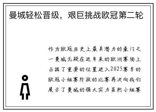 曼城轻松晋级，艰巨挑战欧冠第二轮