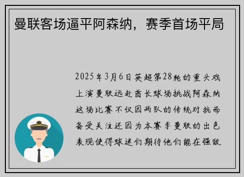 曼联客场逼平阿森纳，赛季首场平局