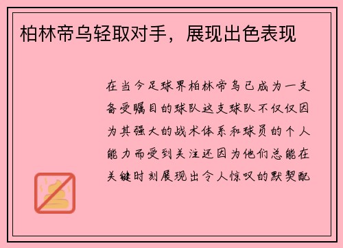 柏林帝乌轻取对手，展现出色表现