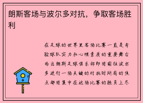 朗斯客场与波尔多对抗，争取客场胜利