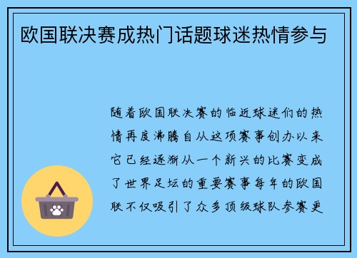 欧国联决赛成热门话题球迷热情参与