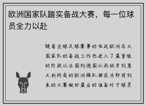 欧洲国家队踏实备战大赛，每一位球员全力以赴