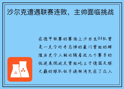 沙尔克遭遇联赛连败，主帅面临挑战