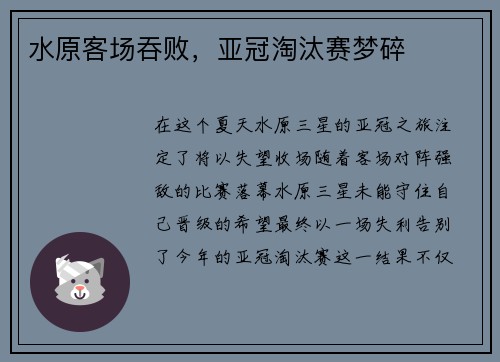 水原客场吞败，亚冠淘汰赛梦碎