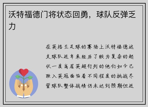 沃特福德门将状态回勇，球队反弹乏力