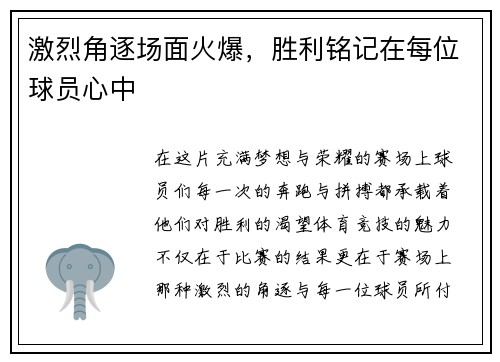 激烈角逐场面火爆，胜利铭记在每位球员心中