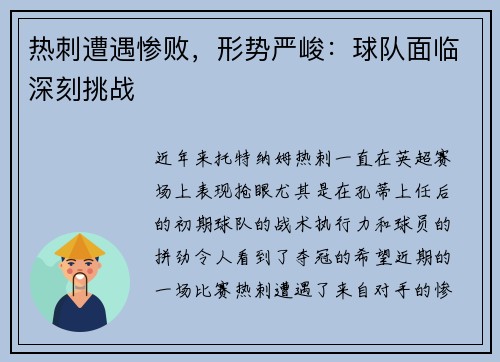 热刺遭遇惨败，形势严峻：球队面临深刻挑战