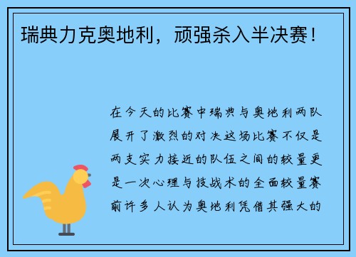 瑞典力克奥地利，顽强杀入半决赛！