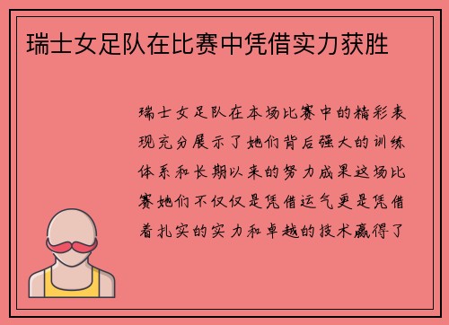 瑞士女足队在比赛中凭借实力获胜