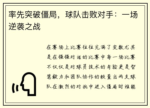 率先突破僵局，球队击败对手：一场逆袭之战
