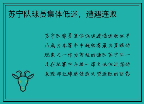 苏宁队球员集体低迷，遭遇连败
