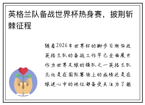英格兰队备战世界杯热身赛，披荆斩棘征程