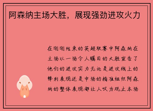 阿森纳主场大胜，展现强劲进攻火力