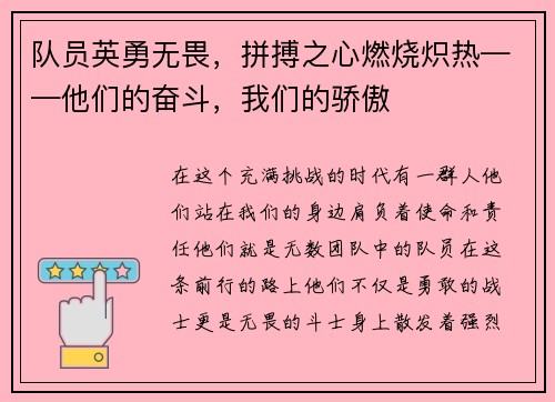 队员英勇无畏，拼搏之心燃烧炽热——他们的奋斗，我们的骄傲