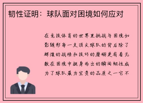 韧性证明：球队面对困境如何应对