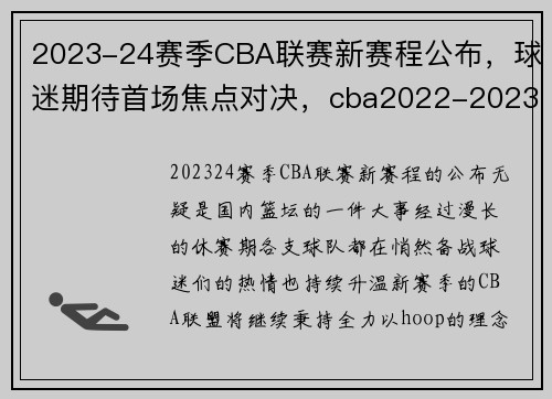 2023-24赛季CBA联赛新赛程公布，球迷期待首场焦点对决，cba2022-2023