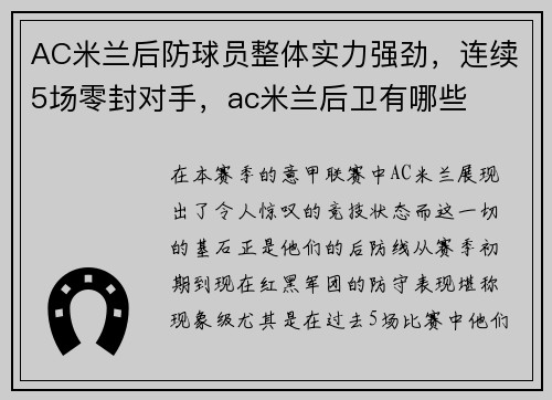 AC米兰后防球员整体实力强劲，连续5场零封对手，ac米兰后卫有哪些