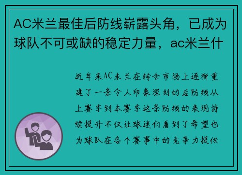 AC米兰最佳后防线崭露头角，已成为球队不可或缺的稳定力量，ac米兰什么阵型