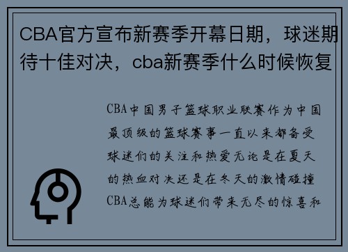 CBA官方宣布新赛季开幕日期，球迷期待十佳对决，cba新赛季什么时候恢复观众