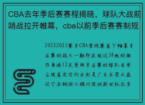 CBA去年季后赛赛程揭晓，球队大战前哨战拉开帷幕，cba以前季后赛赛制规则