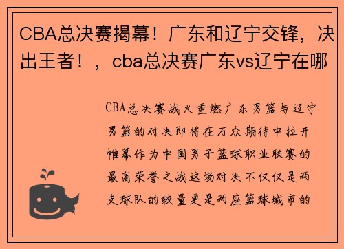 CBA总决赛揭幕！广东和辽宁交锋，决出王者！，cba总决赛广东vs辽宁在哪个城市