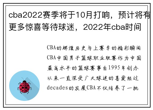 cba2022赛季将于10月打响，预计将有更多惊喜等待球迷，2022年cba时间