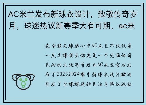AC米兰发布新球衣设计，致敬传奇岁月，球迷热议新赛季大有可期，ac米兰2021-2022赛季球衣