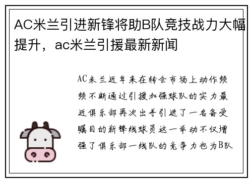 AC米兰引进新锋将助B队竞技战力大幅提升，ac米兰引援最新新闻