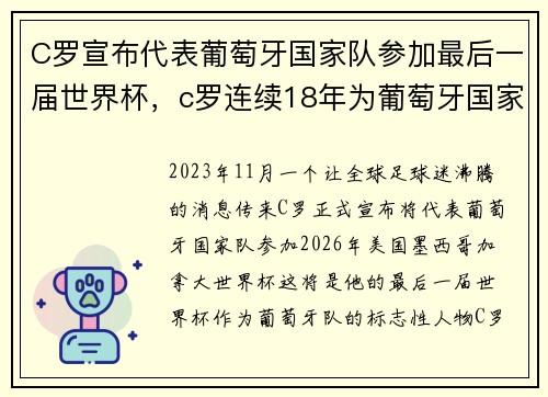 C罗宣布代表葡萄牙国家队参加最后一届世界杯，c罗连续18年为葡萄牙国家队