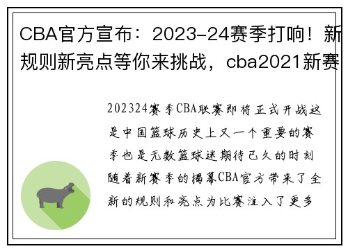 CBA官方宣布：2023-24赛季打响！新规则新亮点等你来挑战，cba2021新赛制