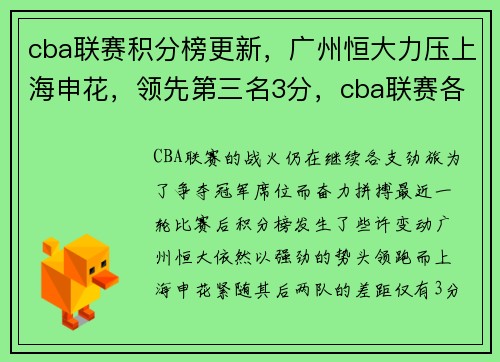 cba联赛积分榜更新，广州恒大力压上海申花，领先第三名3分，cba联赛各队积分
