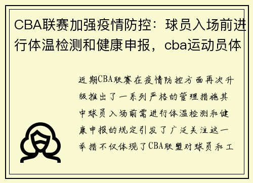 CBA联赛加强疫情防控：球员入场前进行体温检测和健康申报，cba运动员体检表
