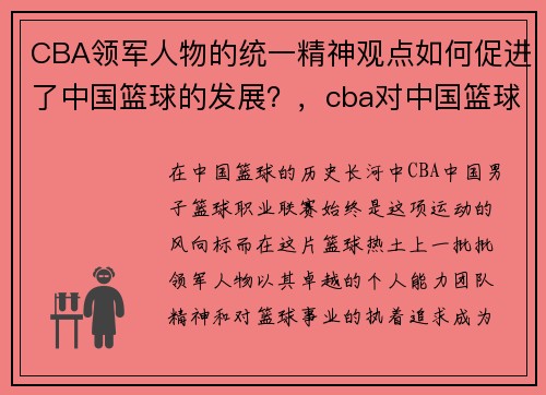 CBA领军人物的统一精神观点如何促进了中国篮球的发展？，cba对中国篮球的贡献
