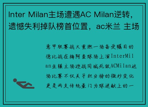 Inter Milan主场遭遇AC Milan逆转，遗憾失利掉队榜首位置，ac米兰 主场