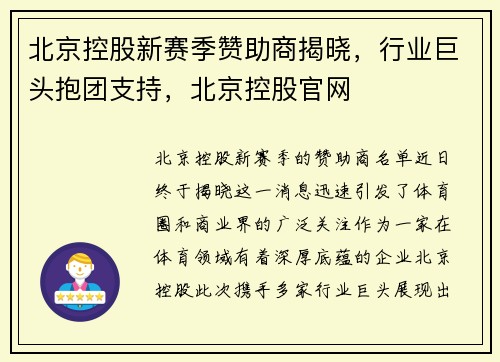 北京控股新赛季赞助商揭晓，行业巨头抱团支持，北京控股官网