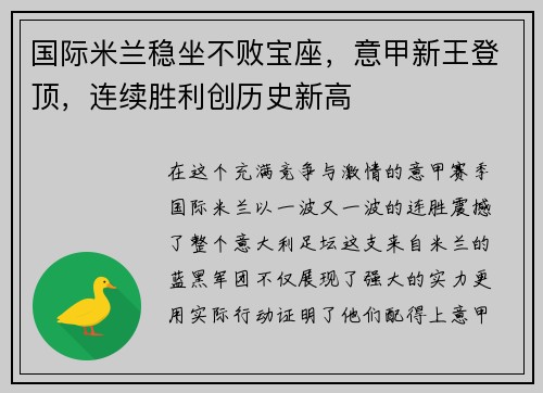 国际米兰稳坐不败宝座，意甲新王登顶，连续胜利创历史新高