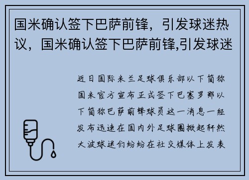 国米确认签下巴萨前锋，引发球迷热议，国米确认签下巴萨前锋,引发球迷热议