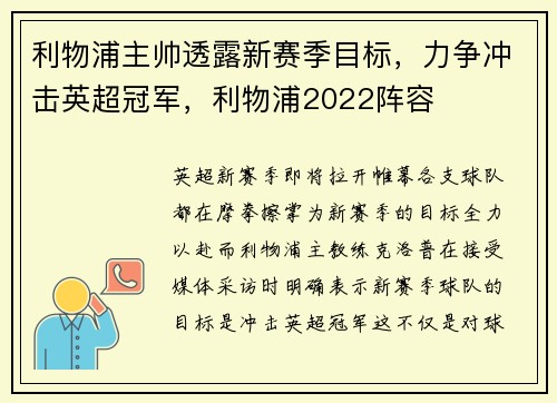 利物浦主帅透露新赛季目标，力争冲击英超冠军，利物浦2022阵容