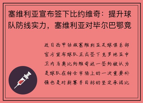 塞维利亚宣布签下比约维奇：提升球队防线实力，塞维利亚对毕尔巴鄂竞技比分预测