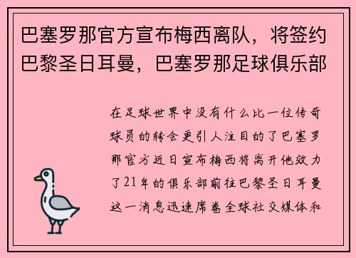 巴塞罗那官方宣布梅西离队，将签约巴黎圣日耳曼，巴塞罗那足球俱乐部 梅西