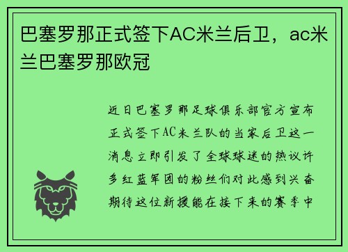 巴塞罗那正式签下AC米兰后卫，ac米兰巴塞罗那欧冠