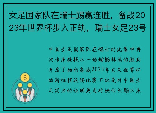 女足国家队在瑞士踢赢连胜，备战2023年世界杯步入正轨，瑞士女足23号lehmann