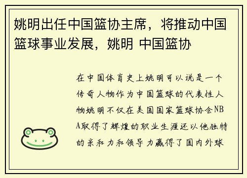 姚明出任中国篮协主席，将推动中国篮球事业发展，姚明 中国篮协