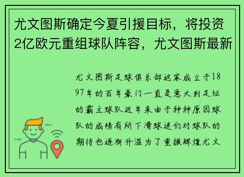 尤文图斯确定今夏引援目标，将投资2亿欧元重组球队阵容，尤文图斯最新签下