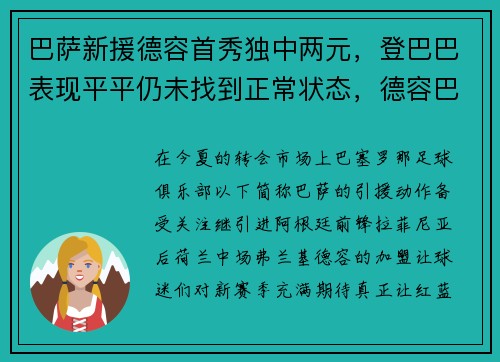 巴萨新援德容首秀独中两元，登巴巴表现平平仍未找到正常状态，德容巴萨球衣号码